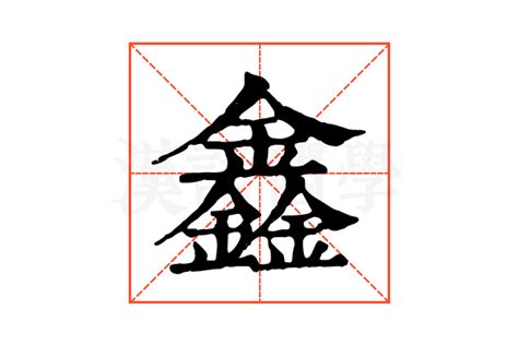 鑫幾畫|【鑫】(三个金)字典解释,“鑫”字的標準筆順,粵語拼音,中文電碼,規。